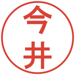 今井の電子印鑑｜丸ゴシック体