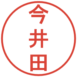 今井田の電子印鑑｜丸ゴシック体