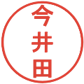 今井田の電子印鑑｜丸ゴシック体｜縮小版