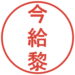 今給黎の電子印鑑｜丸ゴシック体