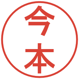 今本の電子印鑑｜丸ゴシック体