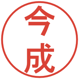 今成の電子印鑑｜丸ゴシック体