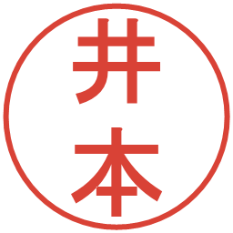 井本の電子印鑑｜丸ゴシック体