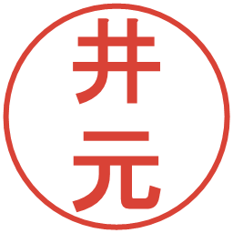 井元の電子印鑑｜丸ゴシック体