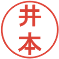 井本の電子印鑑｜丸ゴシック体｜縮小版