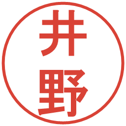 井野の電子印鑑｜丸ゴシック体