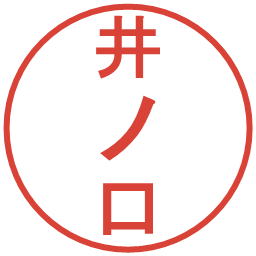 井ノ口の電子印鑑｜丸ゴシック体