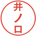 井ノ口の電子印鑑｜丸ゴシック体｜縮小版