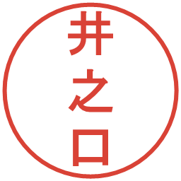 井之口の電子印鑑｜丸ゴシック体