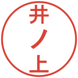 井ノ上の電子印鑑｜丸ゴシック体