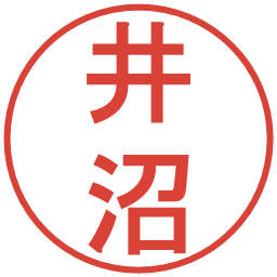 井沼の電子印鑑｜丸ゴシック体