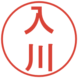 入川の電子印鑑｜丸ゴシック体