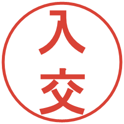 入交の電子印鑑｜丸ゴシック体