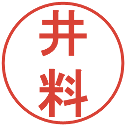 井料の電子印鑑｜丸ゴシック体