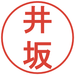 井坂の電子印鑑｜丸ゴシック体