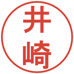 井崎の電子印鑑｜丸ゴシック体