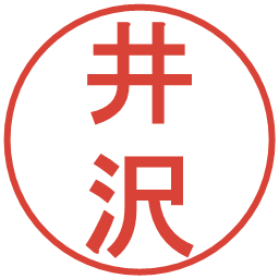 井沢の電子印鑑｜丸ゴシック体