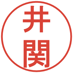 井関の電子印鑑｜丸ゴシック体