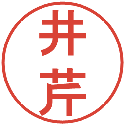 井芹の電子印鑑｜丸ゴシック体