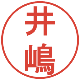 井嶋の電子印鑑｜丸ゴシック体