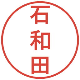 石和田の電子印鑑｜丸ゴシック体