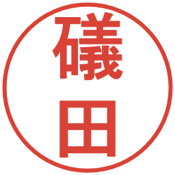 礒田の電子印鑑｜丸ゴシック体