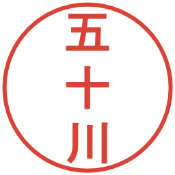 五十川の電子印鑑｜丸ゴシック体