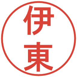 伊東の電子印鑑｜丸ゴシック体