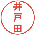 井戸田の電子印鑑｜丸ゴシック体｜縮小版