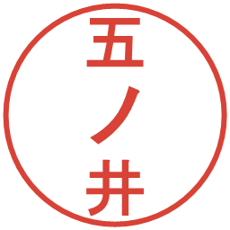 五ノ井の電子印鑑｜丸ゴシック体