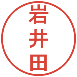 岩井田の電子印鑑｜丸ゴシック体