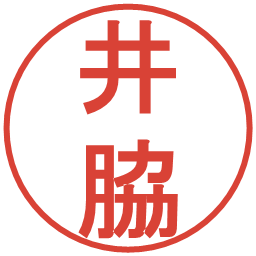 井脇の電子印鑑｜丸ゴシック体