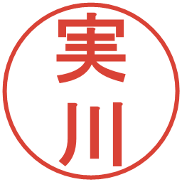 実川の電子印鑑｜丸ゴシック体