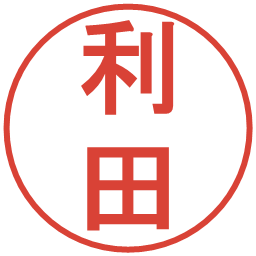 利田の電子印鑑｜丸ゴシック体