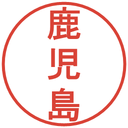 鹿児島の電子印鑑｜丸ゴシック体