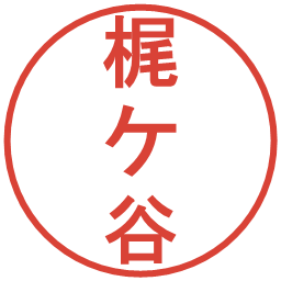 梶ケ谷の電子印鑑｜丸ゴシック体