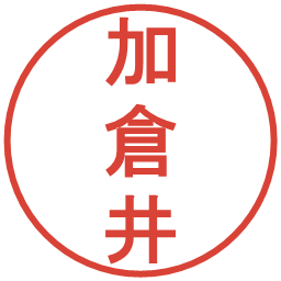 加倉井の電子印鑑｜丸ゴシック体