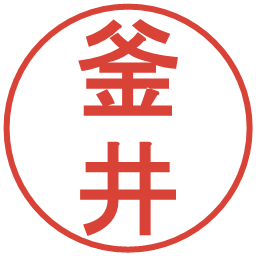 釜井の電子印鑑｜丸ゴシック体