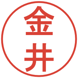 金井の電子印鑑｜丸ゴシック体