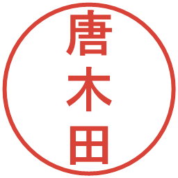 唐木田の電子印鑑｜丸ゴシック体