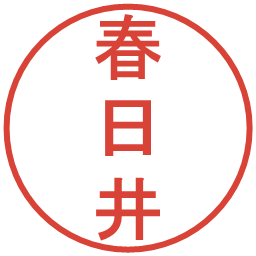 春日井の電子印鑑｜丸ゴシック体