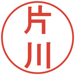 片川の電子印鑑｜丸ゴシック体