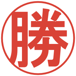 勝の電子印鑑｜丸ゴシック体