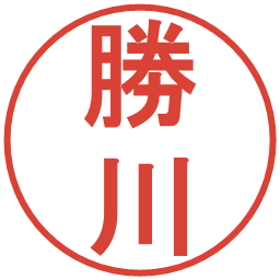 勝川の電子印鑑｜丸ゴシック体