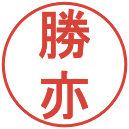 勝亦の電子印鑑｜丸ゴシック体