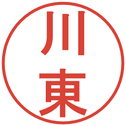 川東の電子印鑑｜丸ゴシック体