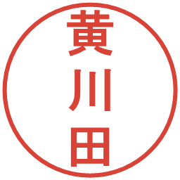 黄川田の電子印鑑｜丸ゴシック体