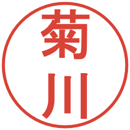 菊川の電子印鑑｜丸ゴシック体