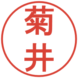 菊井の電子印鑑｜丸ゴシック体