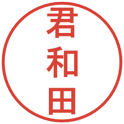 君和田の電子印鑑｜丸ゴシック体